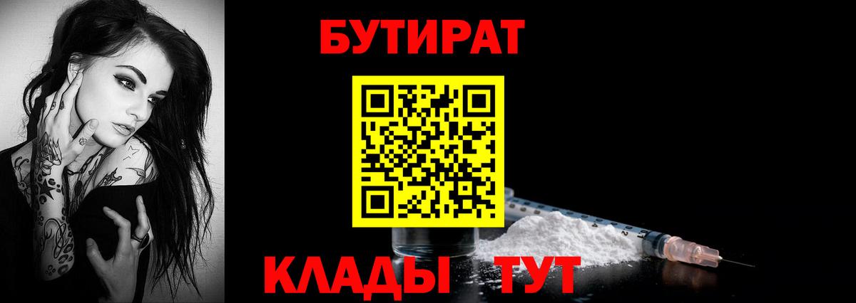 Бутират  Вход с VPN  Петропавловск-Камчатский  БУТИРАТ 99% 